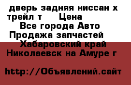 дверь задняя ниссан х трейл т31 › Цена ­ 11 000 - Все города Авто » Продажа запчастей   . Хабаровский край,Николаевск-на-Амуре г.